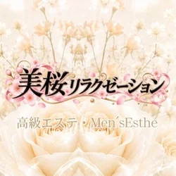 美桜リラクゼーション