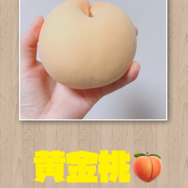黄金桃🍑