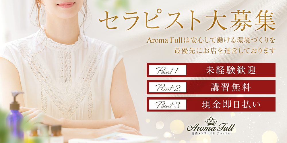 Aroma Full（アロマフル）