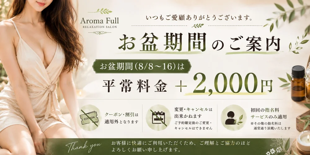 Aroma Full（アロマフル）