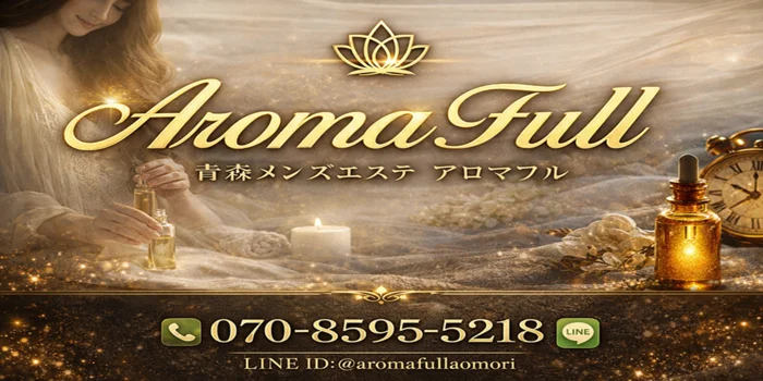 Aroma Full（アロマフル）
