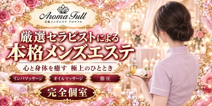 Aroma Full（アロマフル）