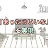 快適にお仕事出来るように😊のサムネイル