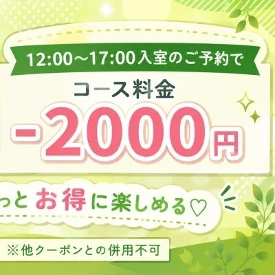 🍑12：00-17：00入室がお得✨昼割🍑