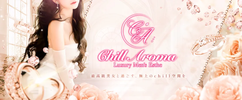 CHILL AROMA（チルアロマ）