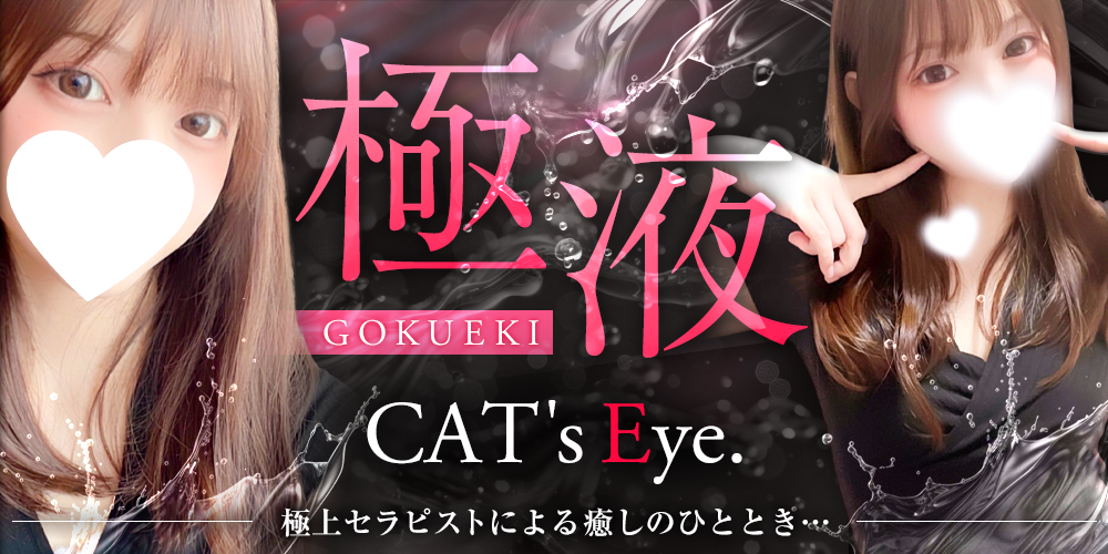 Cat's Eye. -キャッツ･アイ-