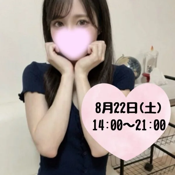 8/22(土) 14時に出勤するよ💕