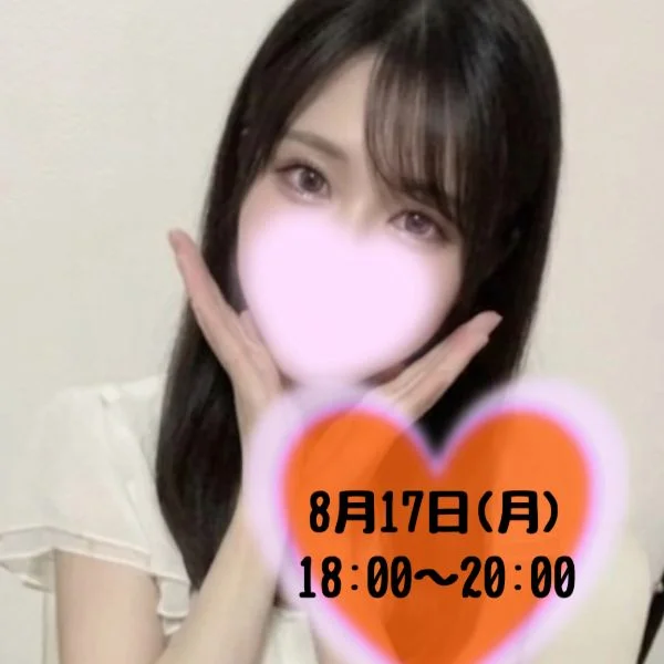 8/17(月) 18時から1枠だけ募集中！