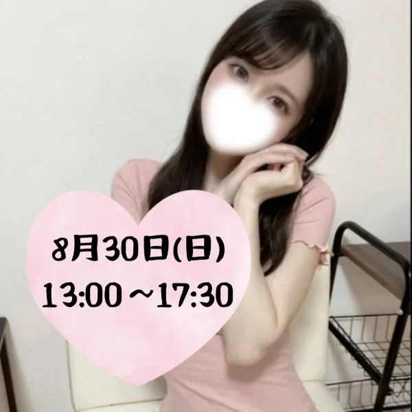 8/30(日) 13時からお部屋にいます💕