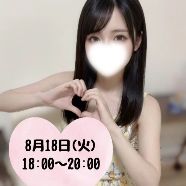 8/18 今日も18時から1枠だけ！