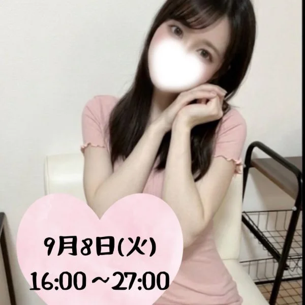9/8(火) 16時から会えます💕