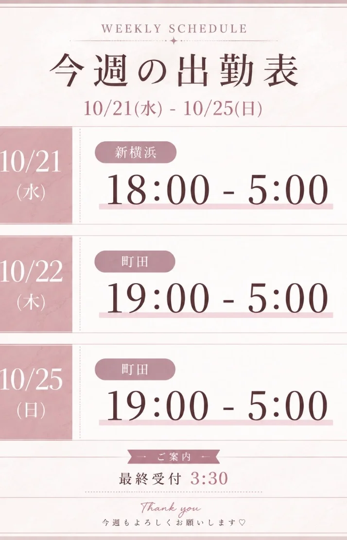 今週の出勤予定！