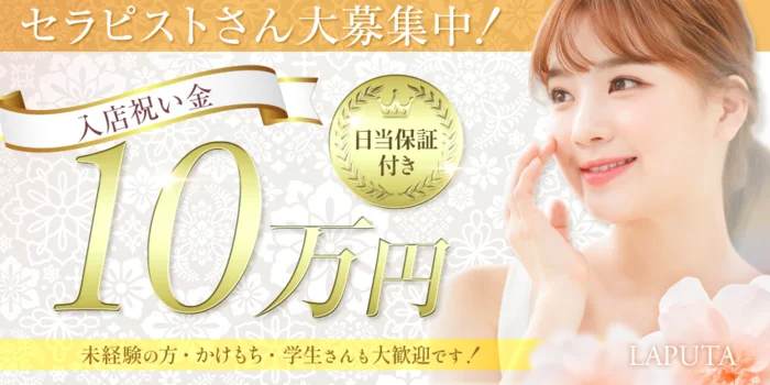 LAPUTA 〜ラピュタ〜の求人募集イメージ