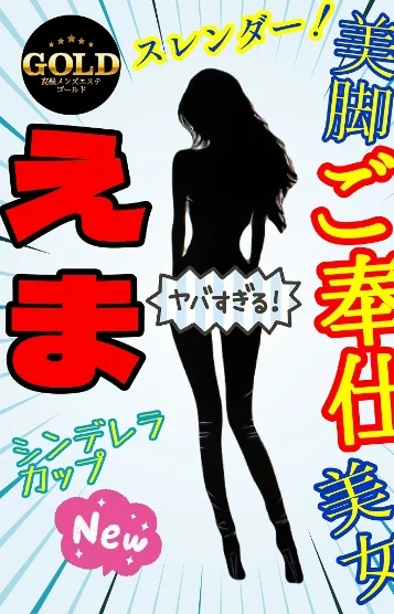 えま