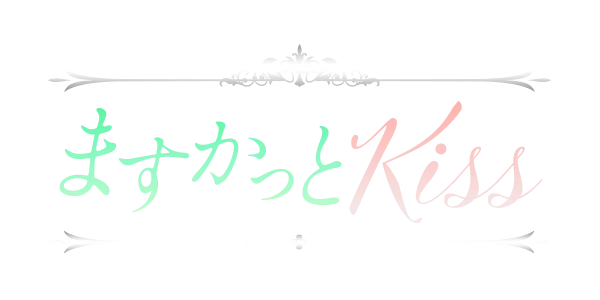 ますかっとkiss