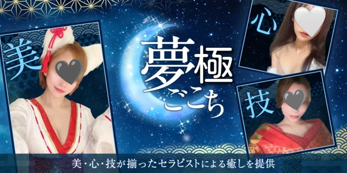 夢ごこち・極