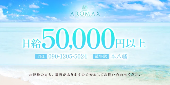 AROMAX  アロマックスの求人募集イメージ