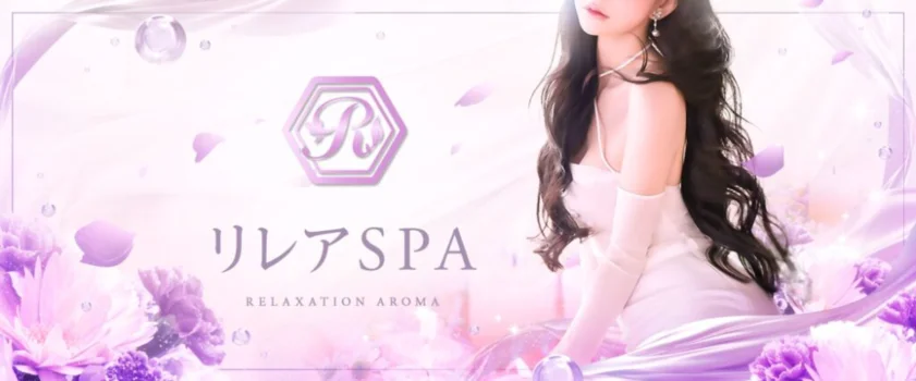 リレアSPA