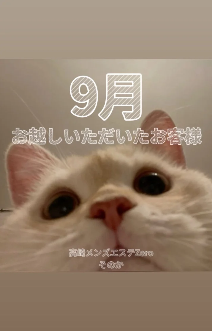 9月お越しいただいた皆様へ
