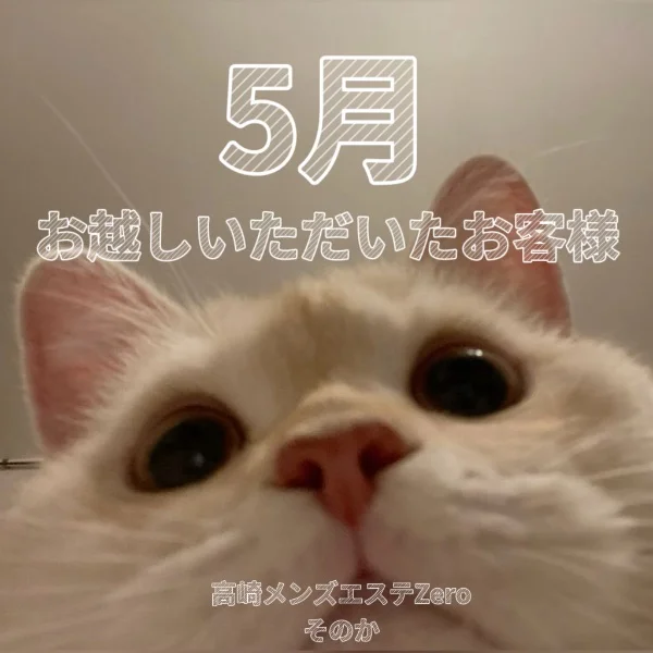 5月お越しいただいたお客様へ