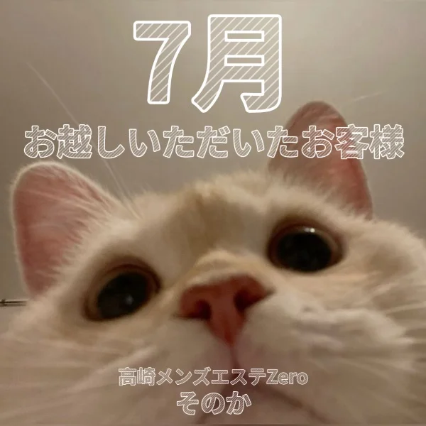 7月お越しいただいた皆様へ