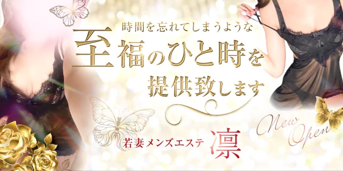 若妻メンズエステ~凛~