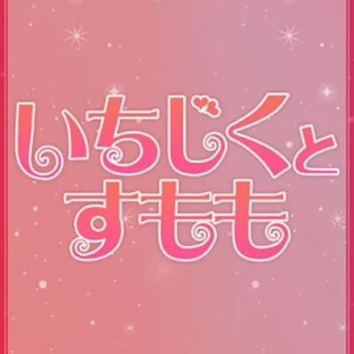 奈良メンズエステ｜いちじくとすもも💗大和郡山IC・トドロキのメリットイメージ(4)