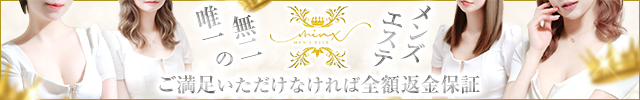 【派遣専門】minx- ミンクス -【金沢メンズエステ】