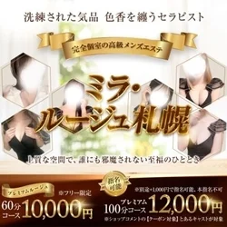 ミラ・ルージュ札幌