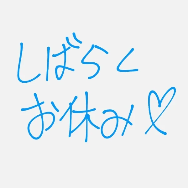 明日から