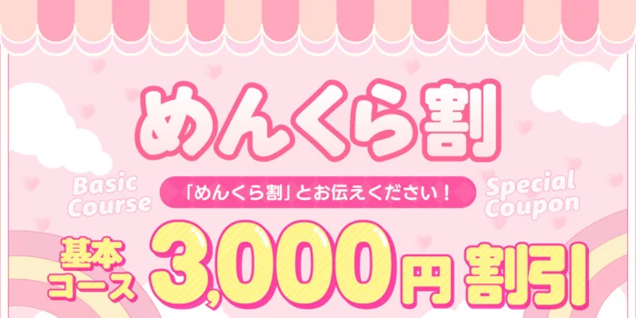 めんくら（メンズクラスファースト）