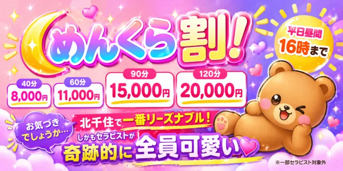 北千住メンズエステ めんくら