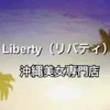 Liberty（リバティ）