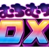 むちむちDX