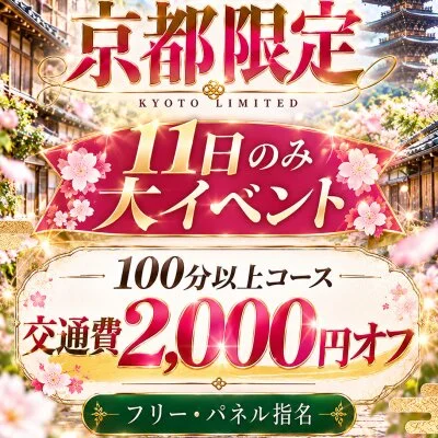 本日限定❣️お得な交通費無料イベント🎪✨️