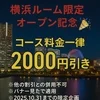 横浜ルームオープンしました！のサムネイル
