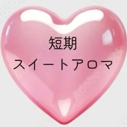 短期スイートアロマ