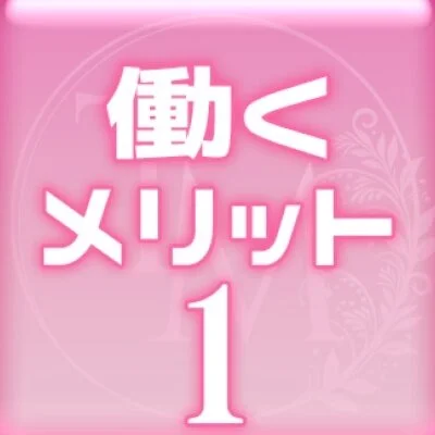 東京メンズエステのメリットイメージ(1)