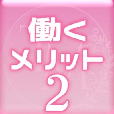 東京メンズエステのメリットイメージ(2)