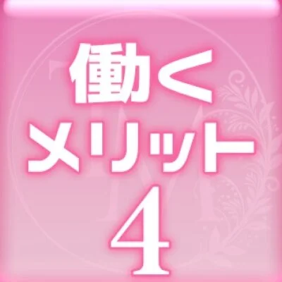 東京メンズエステのメリットイメージ(4)