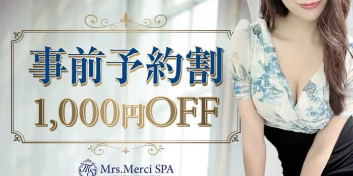 Mrs.Merci SPA（ミセスメルシースパ）