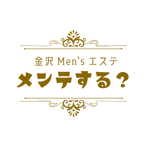 メンズエステ　メンテする？