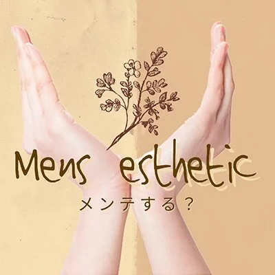 メンズエステ　メンテする？