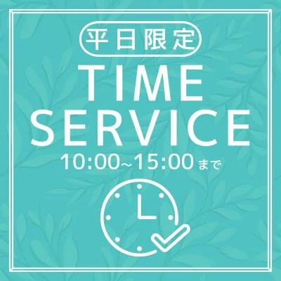 平日限定TIMEサービス♡ 平日限定TIMEサービス♡