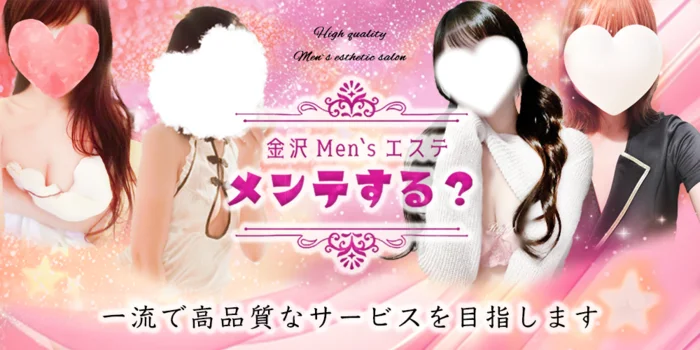 メンズエステ　メンテする？