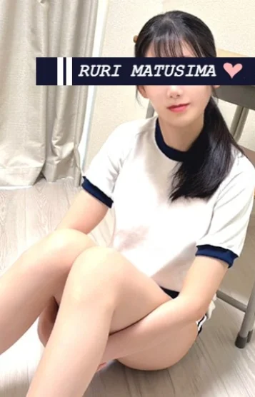 松島 瑠璃