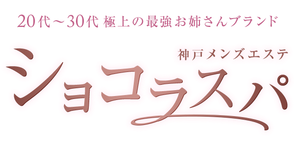 神戸メンズエステ　ショコラスパ