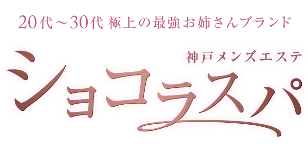 神戸メンズエステ　ショコラスパ