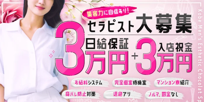 神戸メンズエステ　ショコラスパ