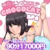 神戸メンズエステ　ショコラスパ